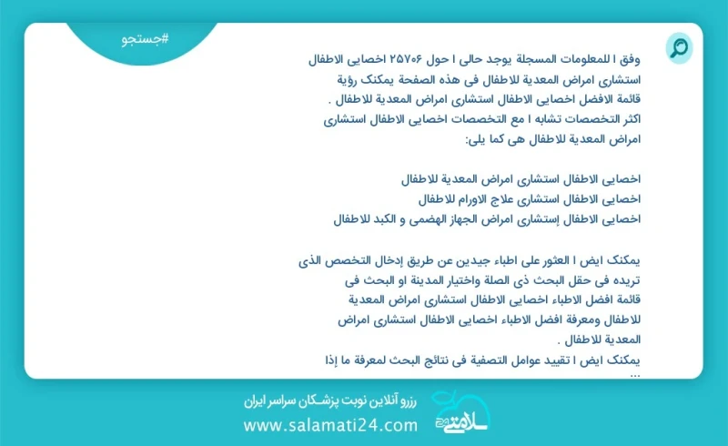 وفق ا للمعلومات المسجلة يوجد حالي ا حول 10000 أخصائي الأطفال استشاري أمراض المعدیة للأطفال في هذه الصفحة يمكنك رؤية قائمة الأفضل أخصائي الأط...